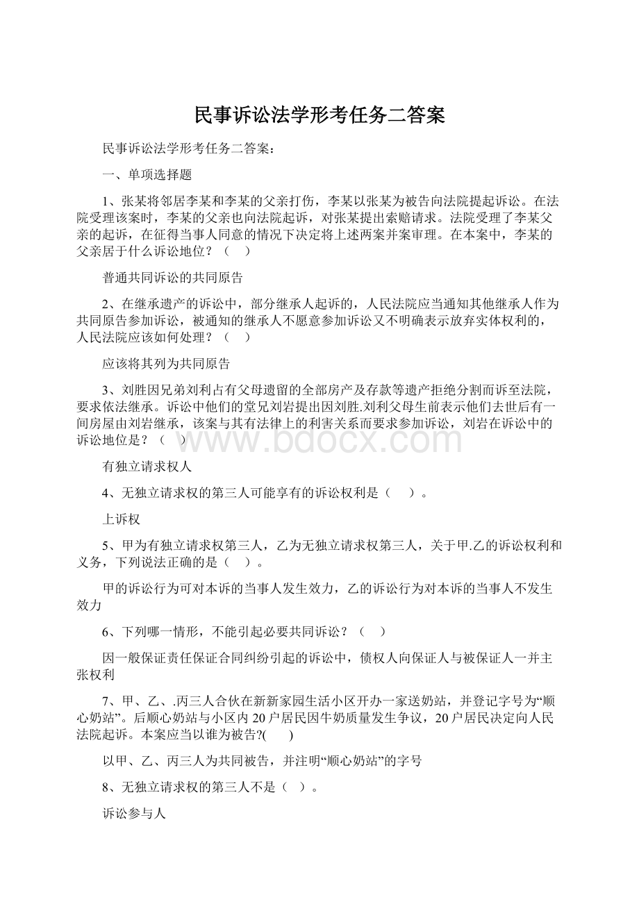 民事诉讼法学形考任务二答案.docx_第1页