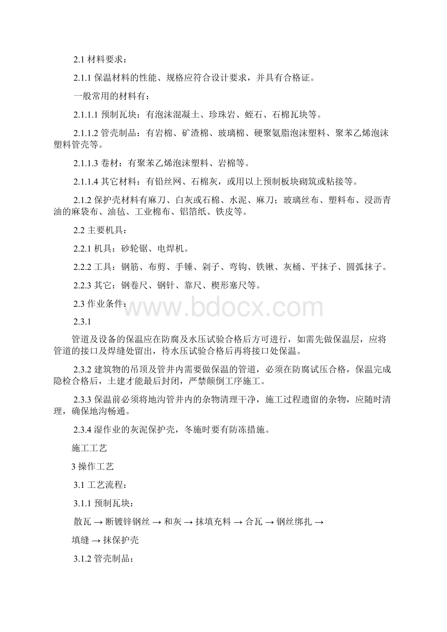 管道及设备保温工艺规范Word文档格式.docx_第2页