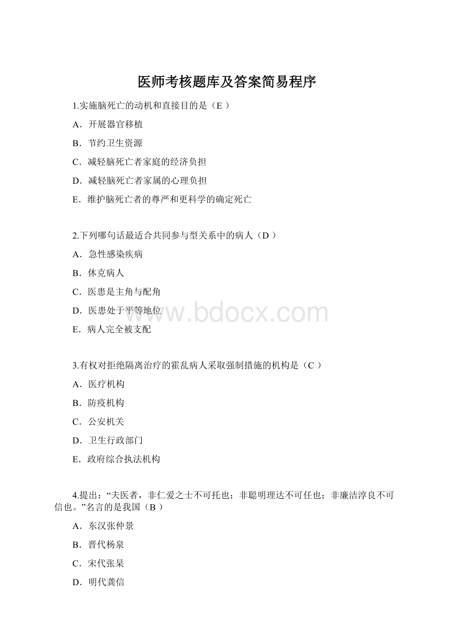 医师考核题库及答案简易程序Word文件下载.docx