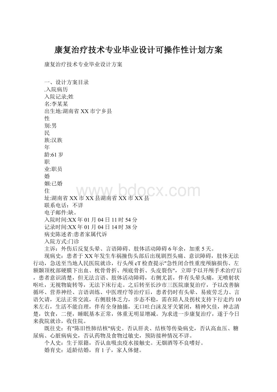 康复治疗技术专业毕业设计可操作性计划方案.docx_第1页