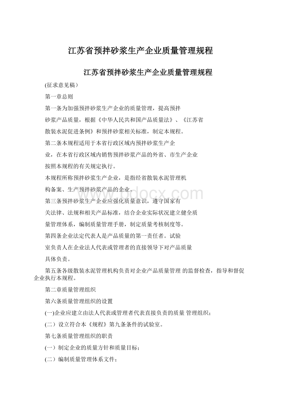 江苏省预拌砂浆生产企业质量管理规程.docx