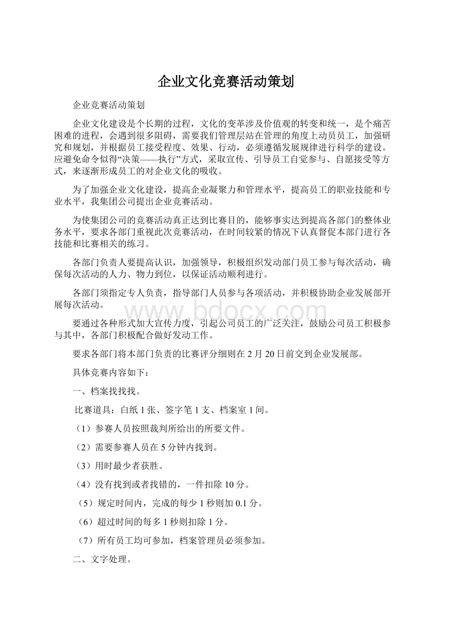 企业文化竞赛活动策划.docx_第1页