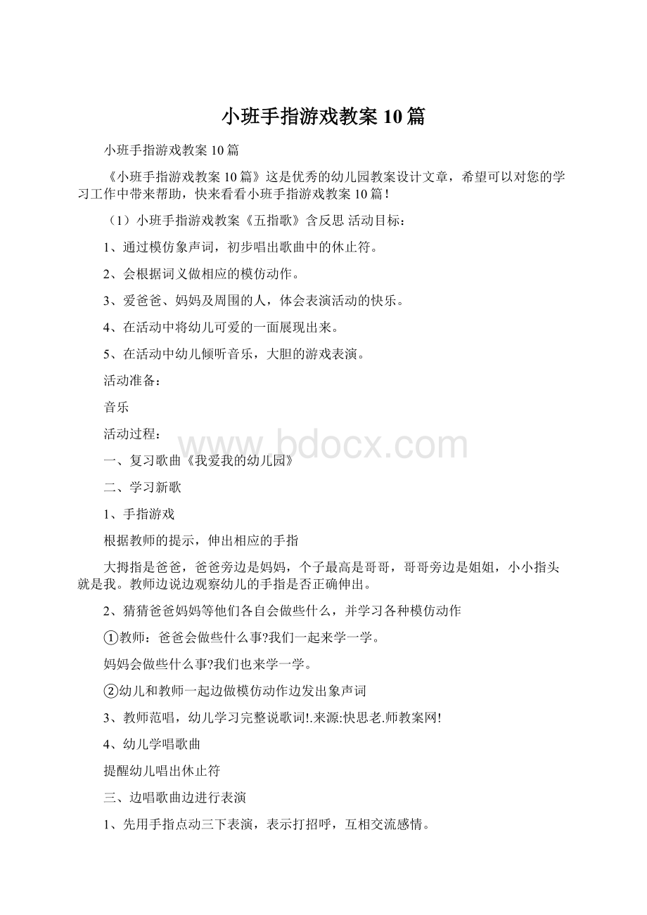 小班手指游戏教案10篇Word格式文档下载.docx