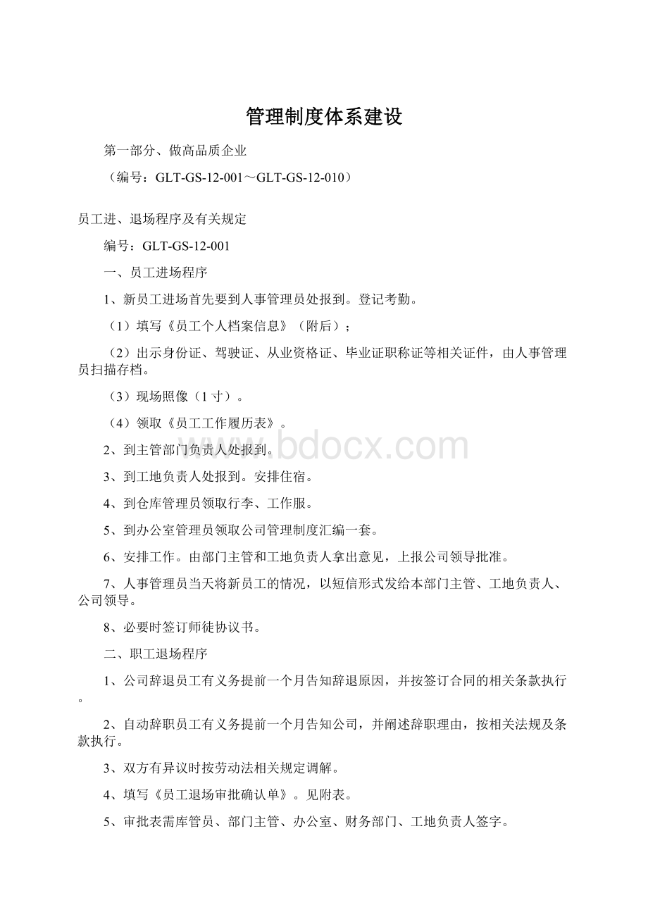 管理制度体系建设Word文档格式.docx_第1页