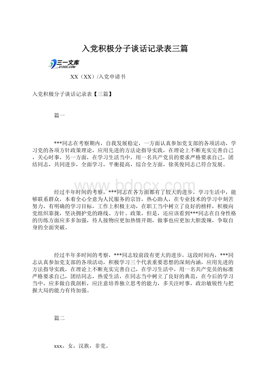 入党积极分子谈话记录表三篇.docx