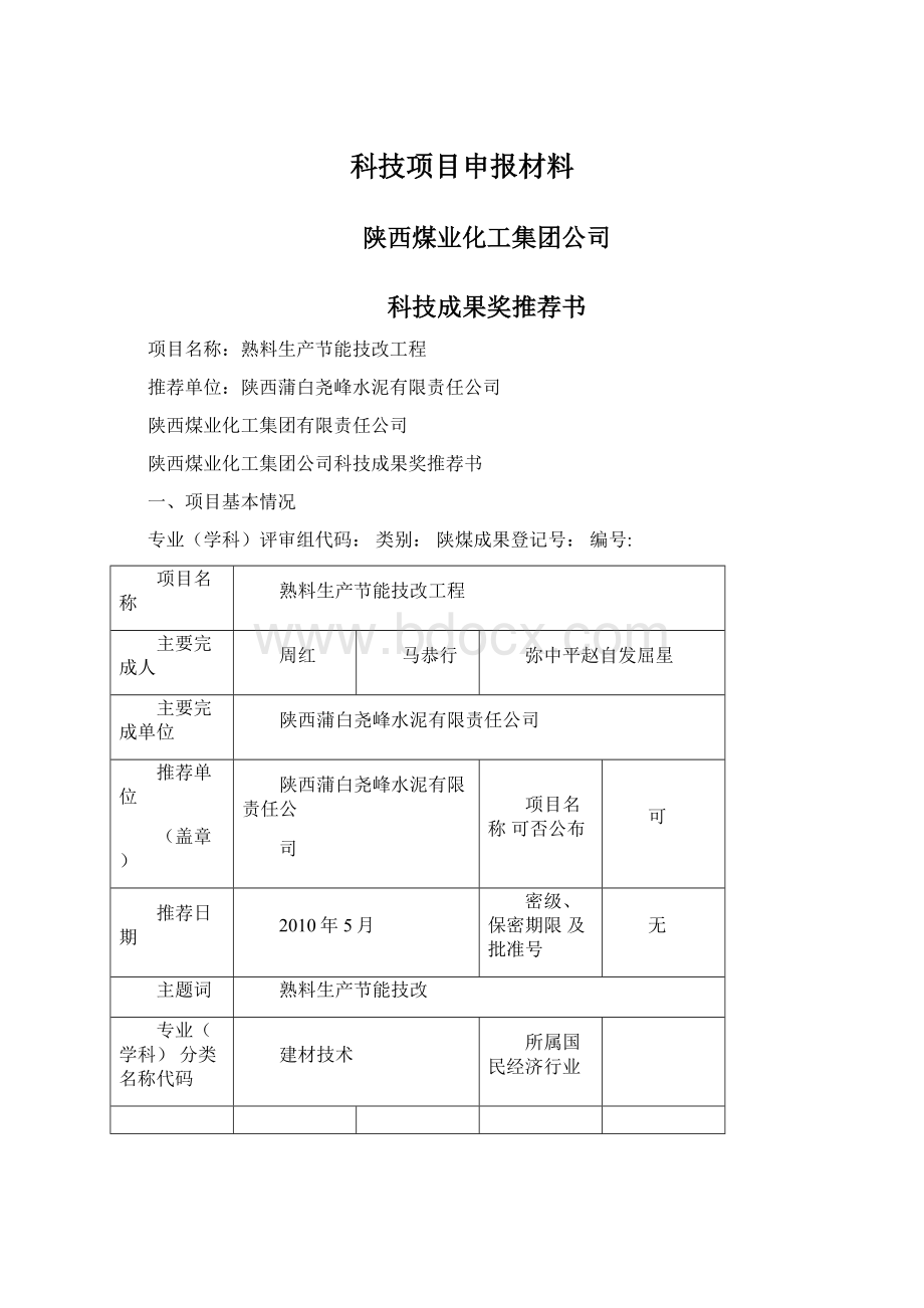 科技项目申报材料.docx