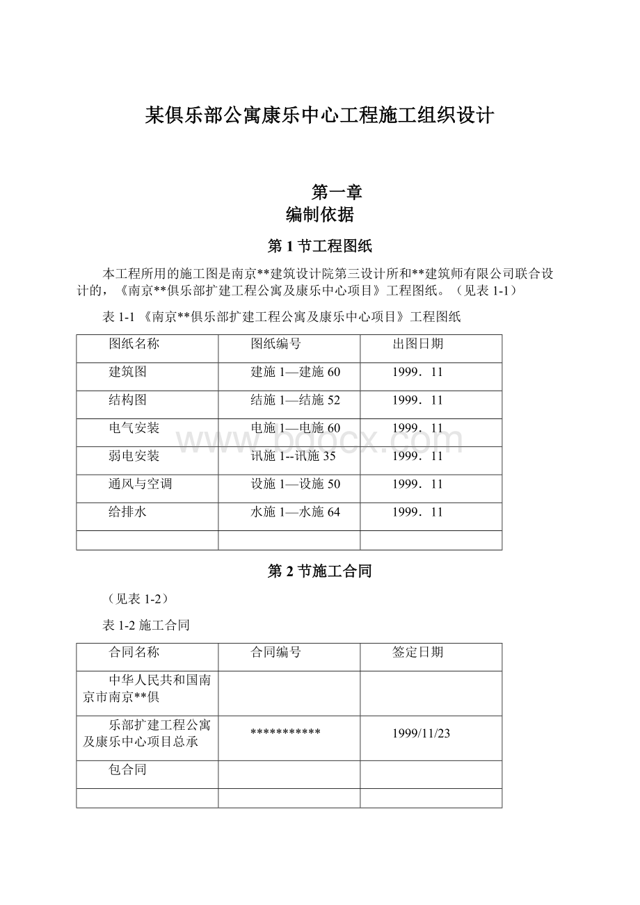 某俱乐部公寓康乐中心工程施工组织设计.docx_第1页