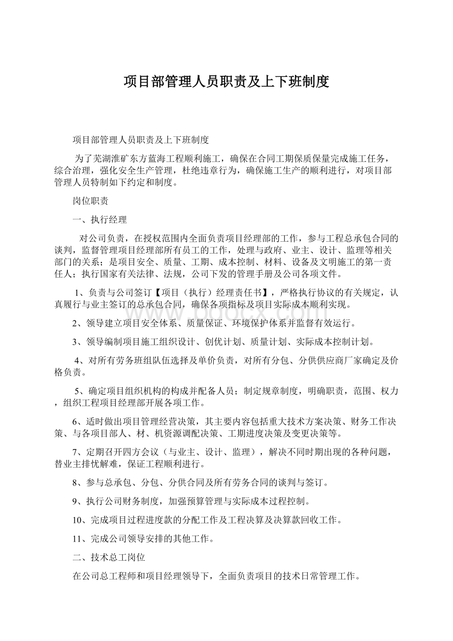 项目部管理人员职责及上下班制度.docx