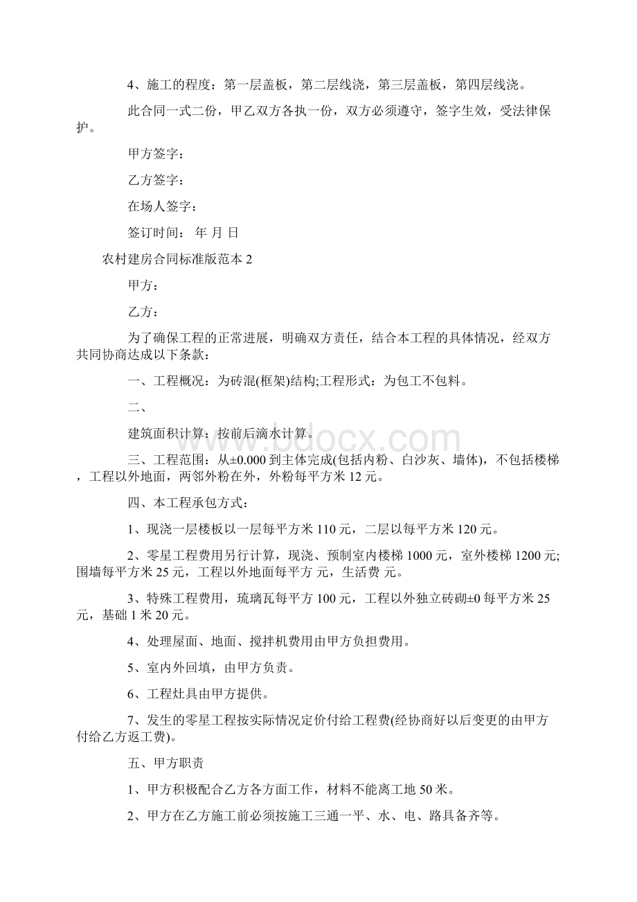 农村建房合同标准版范本文档格式.docx_第2页