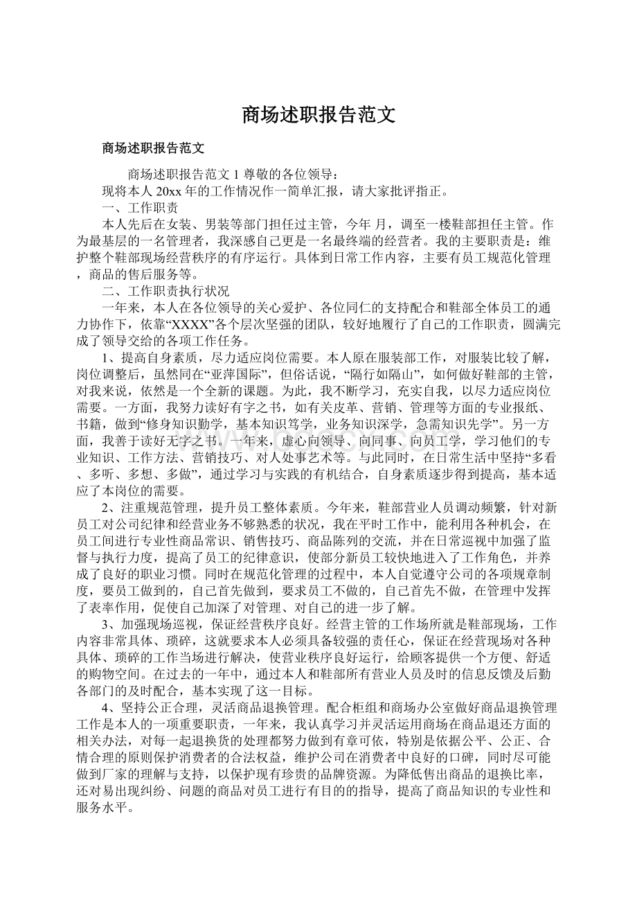 商场述职报告范文.docx_第1页