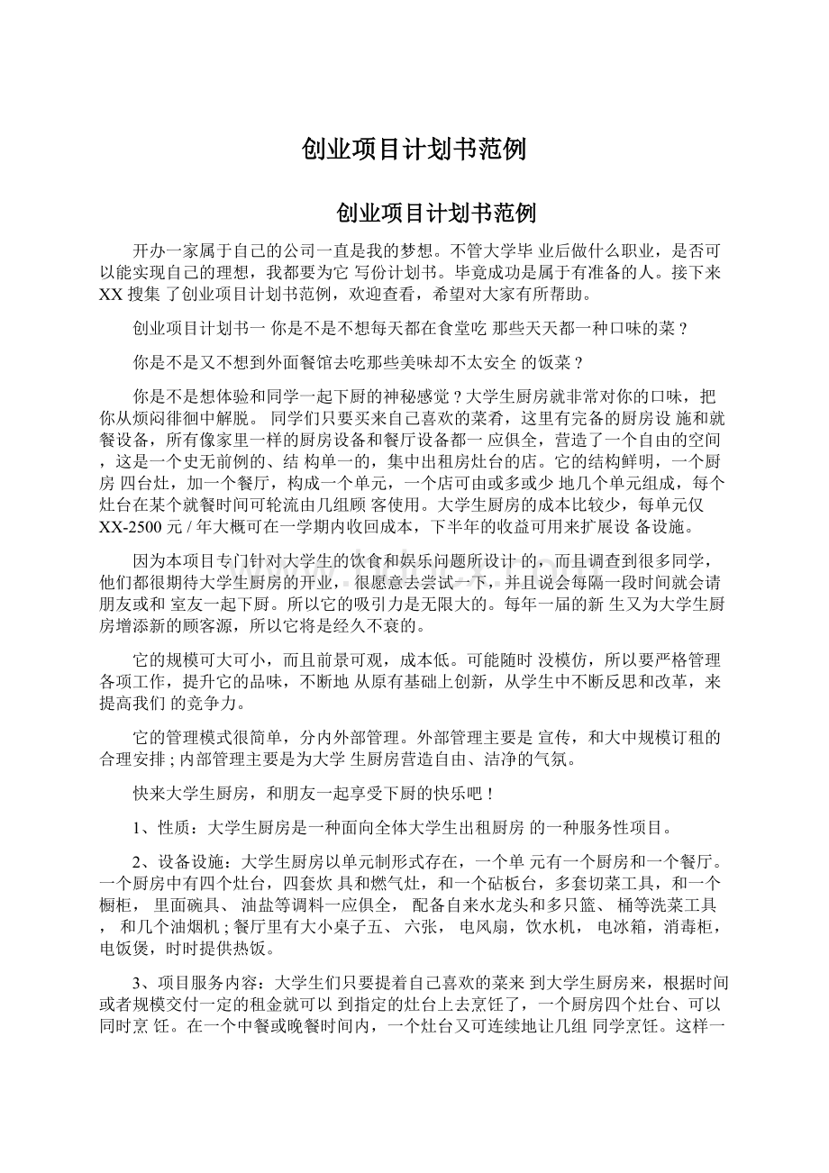 创业项目计划书范例.docx_第1页