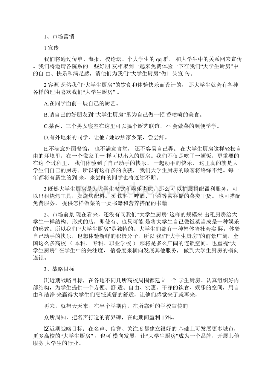 创业项目计划书范例.docx_第3页