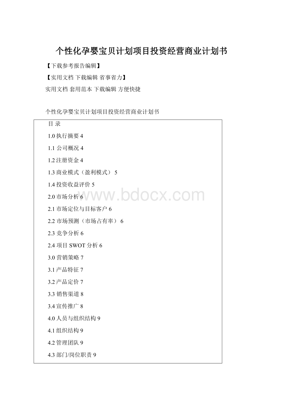 个性化孕婴宝贝计划项目投资经营商业计划书.docx