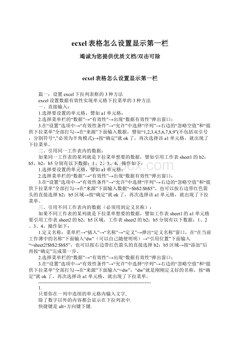 ecxel表格怎么设置显示第一栏Word文档下载推荐.docx