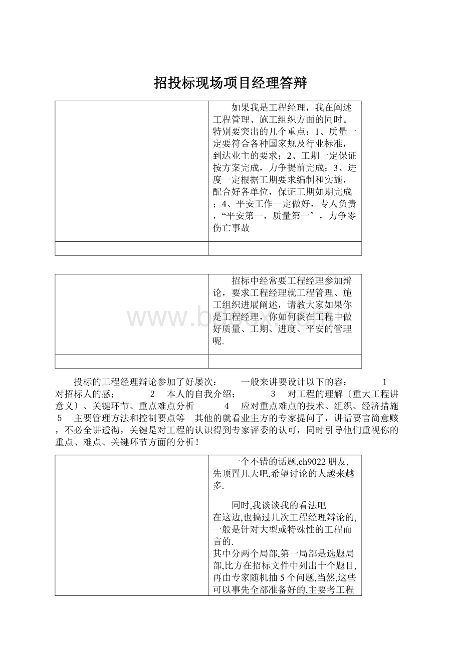 招投标现场项目经理答辩.docx_第1页