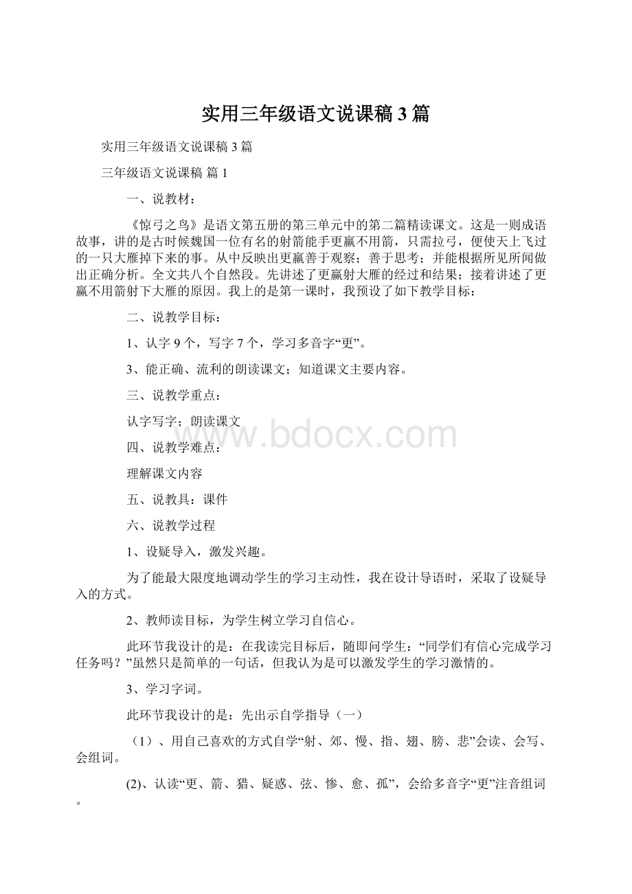 实用三年级语文说课稿3篇Word下载.docx