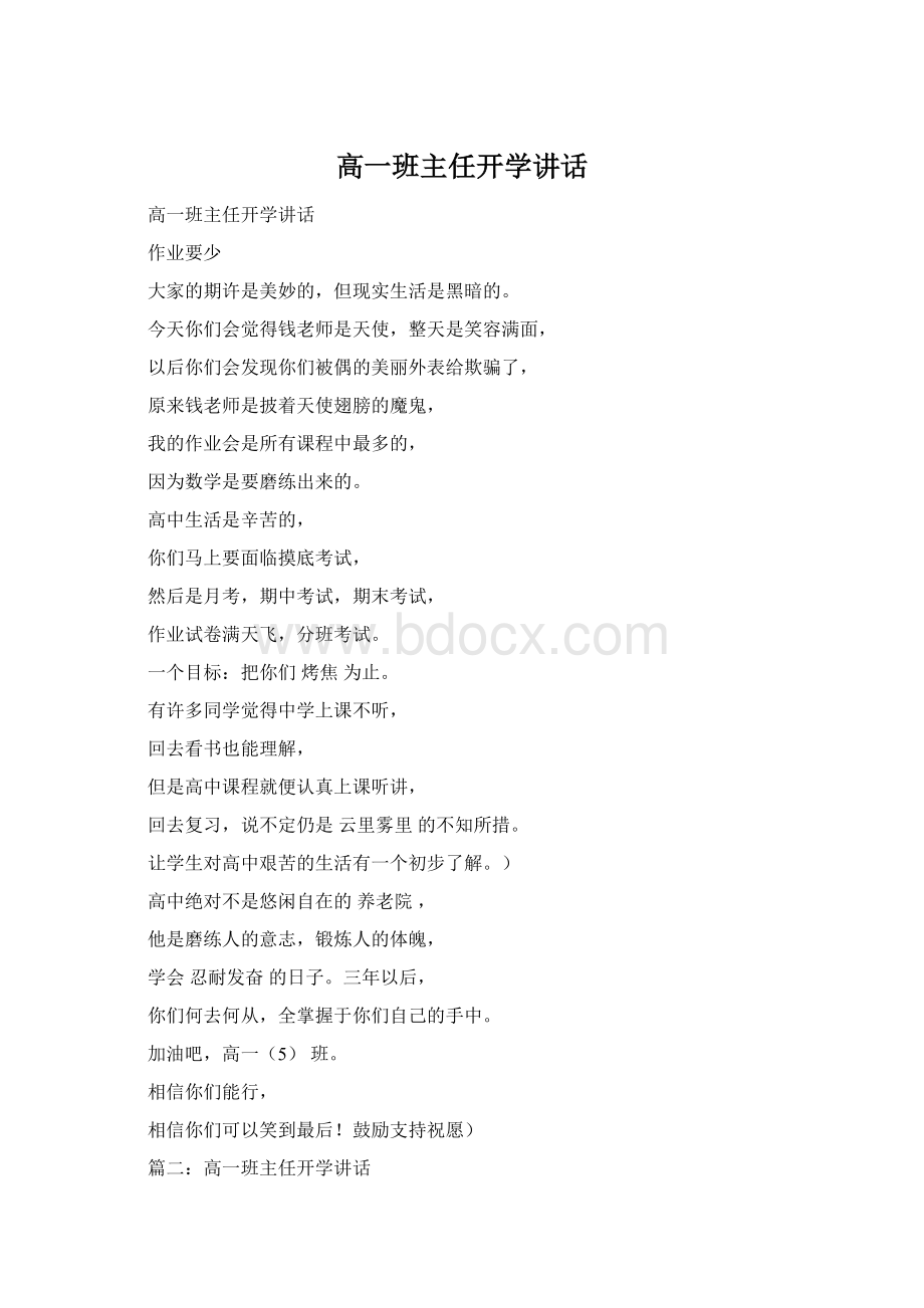 高一班主任开学讲话Word文档格式.docx