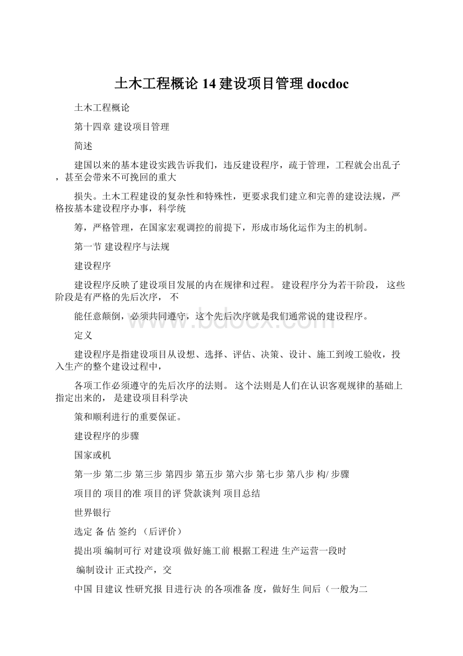 土木工程概论14建设项目管理docdocWord下载.docx_第1页