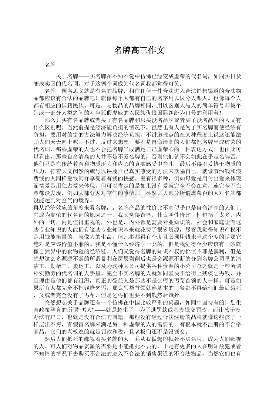 名牌高三作文Word格式文档下载.docx_第1页