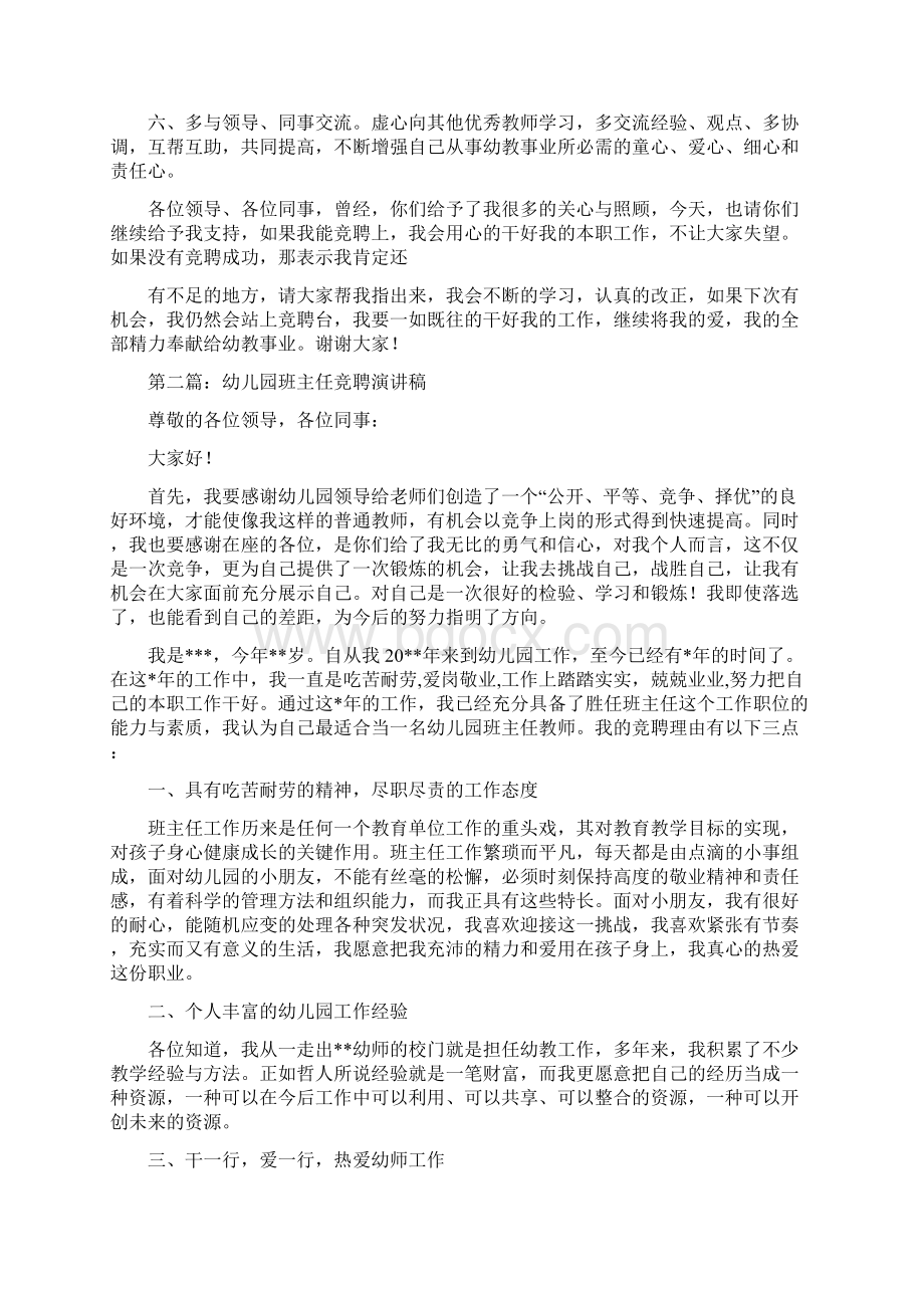 幼儿园班主任竞聘演讲稿与幼儿园班主任老师家长会发言稿汇编.docx_第2页