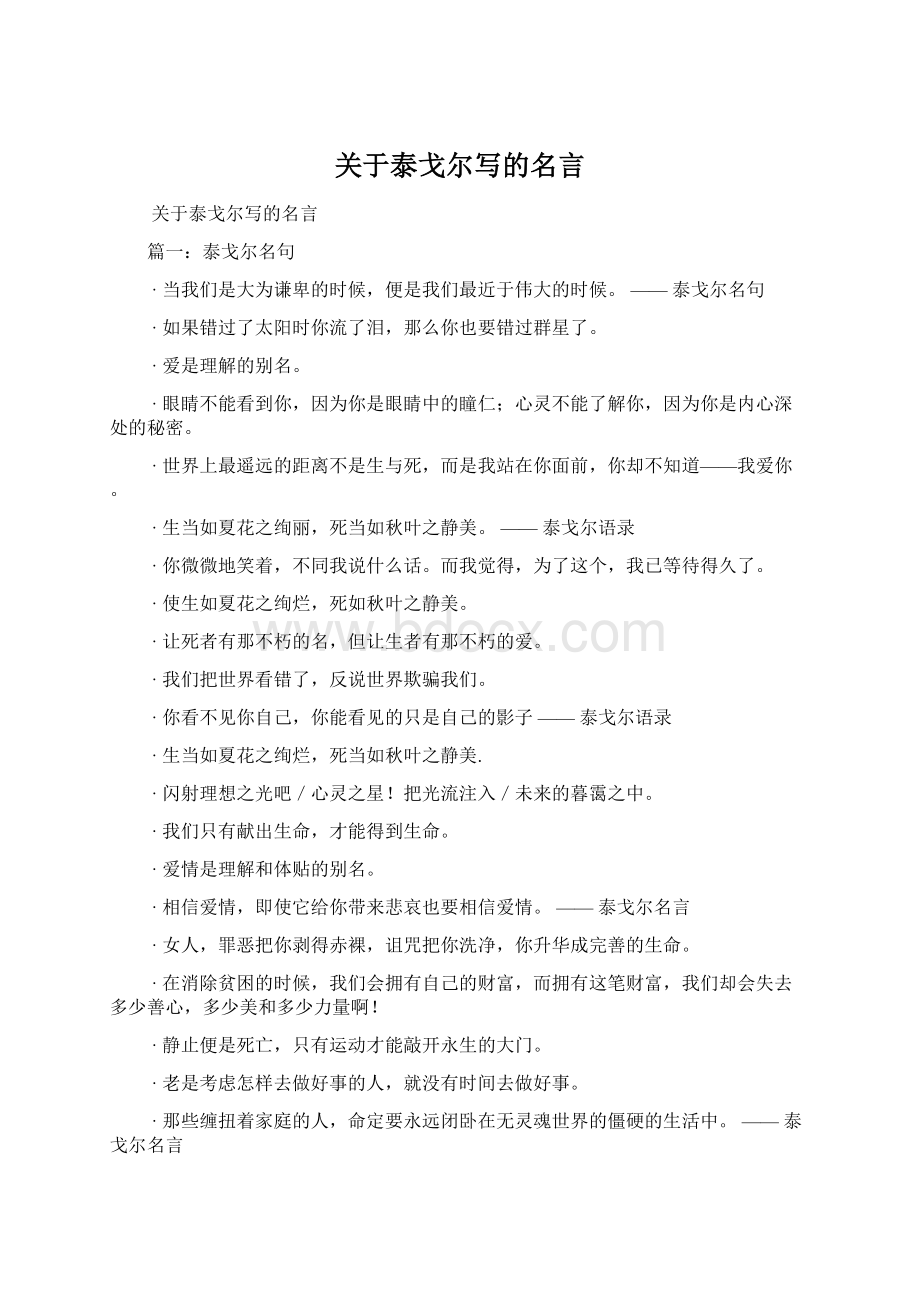 关于泰戈尔写的名言Word文档下载推荐.docx