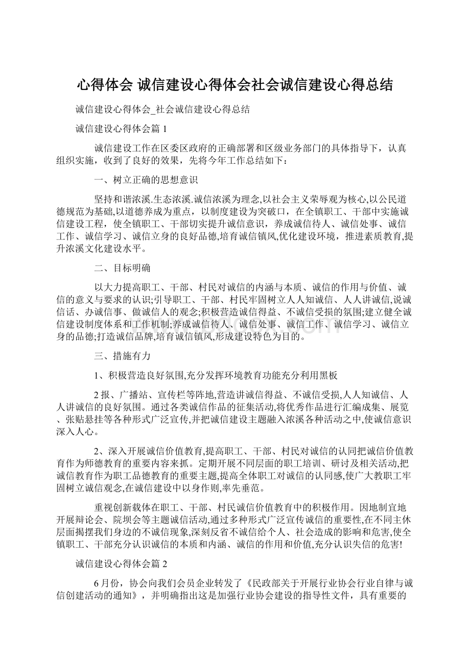 心得体会 诚信建设心得体会社会诚信建设心得总结Word下载.docx