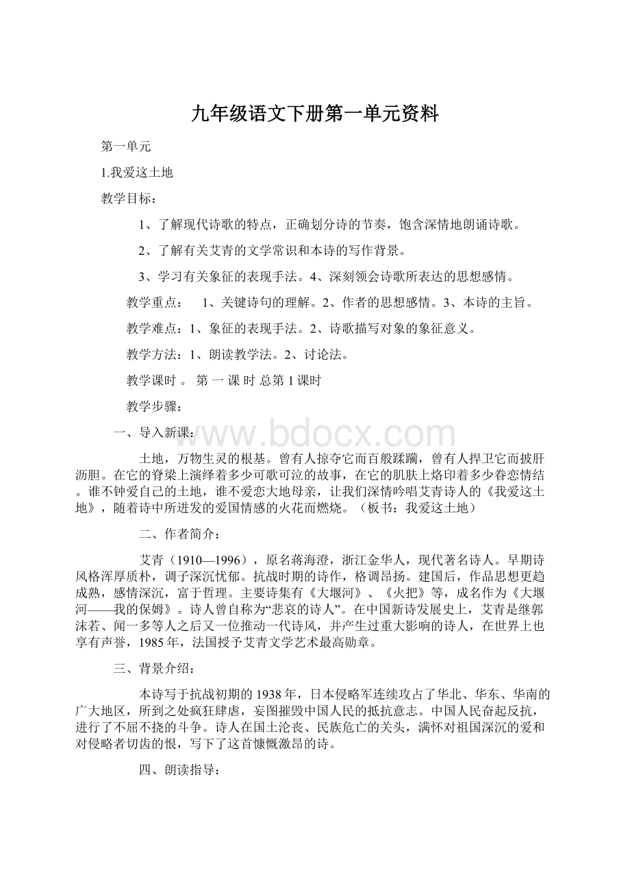 九年级语文下册第一单元资料Word格式.docx