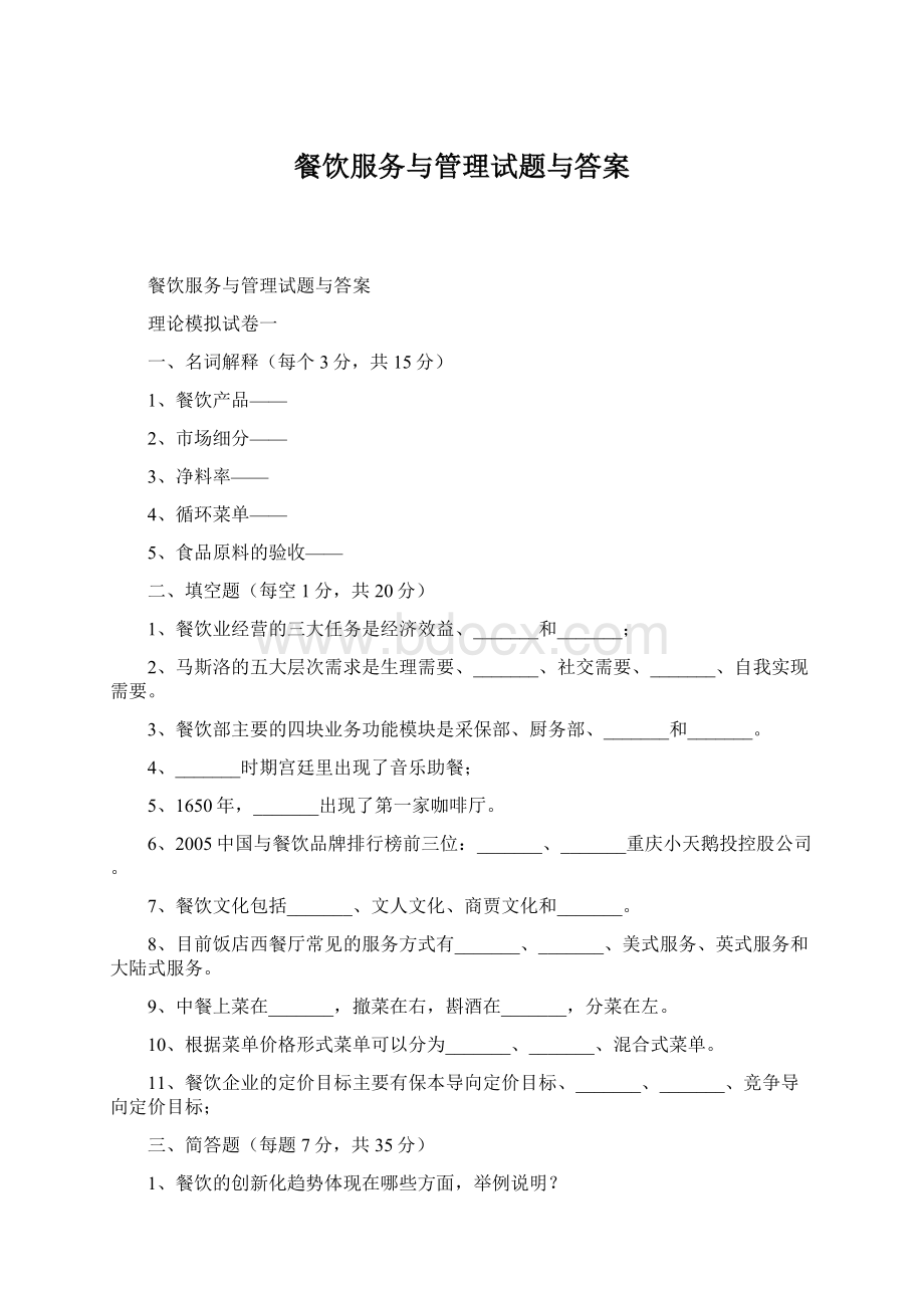 餐饮服务与管理试题与答案Word格式.docx