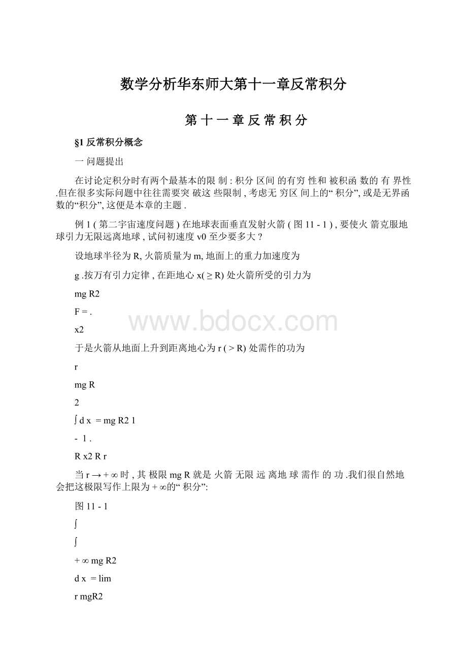 数学分析华东师大第十一章反常积分Word文档下载推荐.docx_第1页