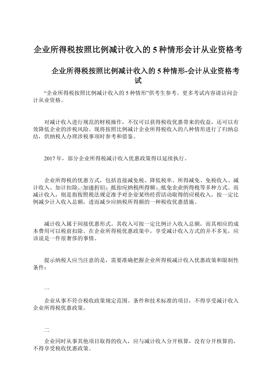 企业所得税按照比例减计收入的5种情形会计从业资格考Word格式.docx_第1页