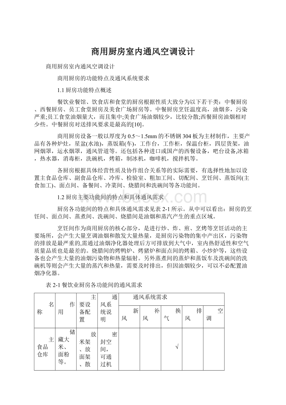 商用厨房室内通风空调设计Word文件下载.docx