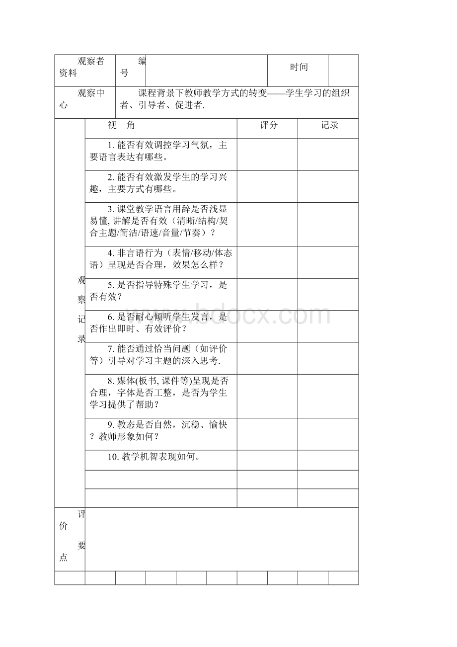 完整版课堂观察量表参考Word格式文档下载.docx_第3页