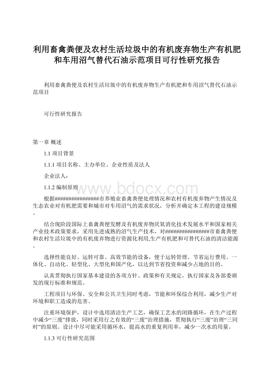 利用畜禽粪便及农村生活垃圾中的有机废弃物生产有机肥和车用沼气替代石油示范项目可行性研究报告.docx