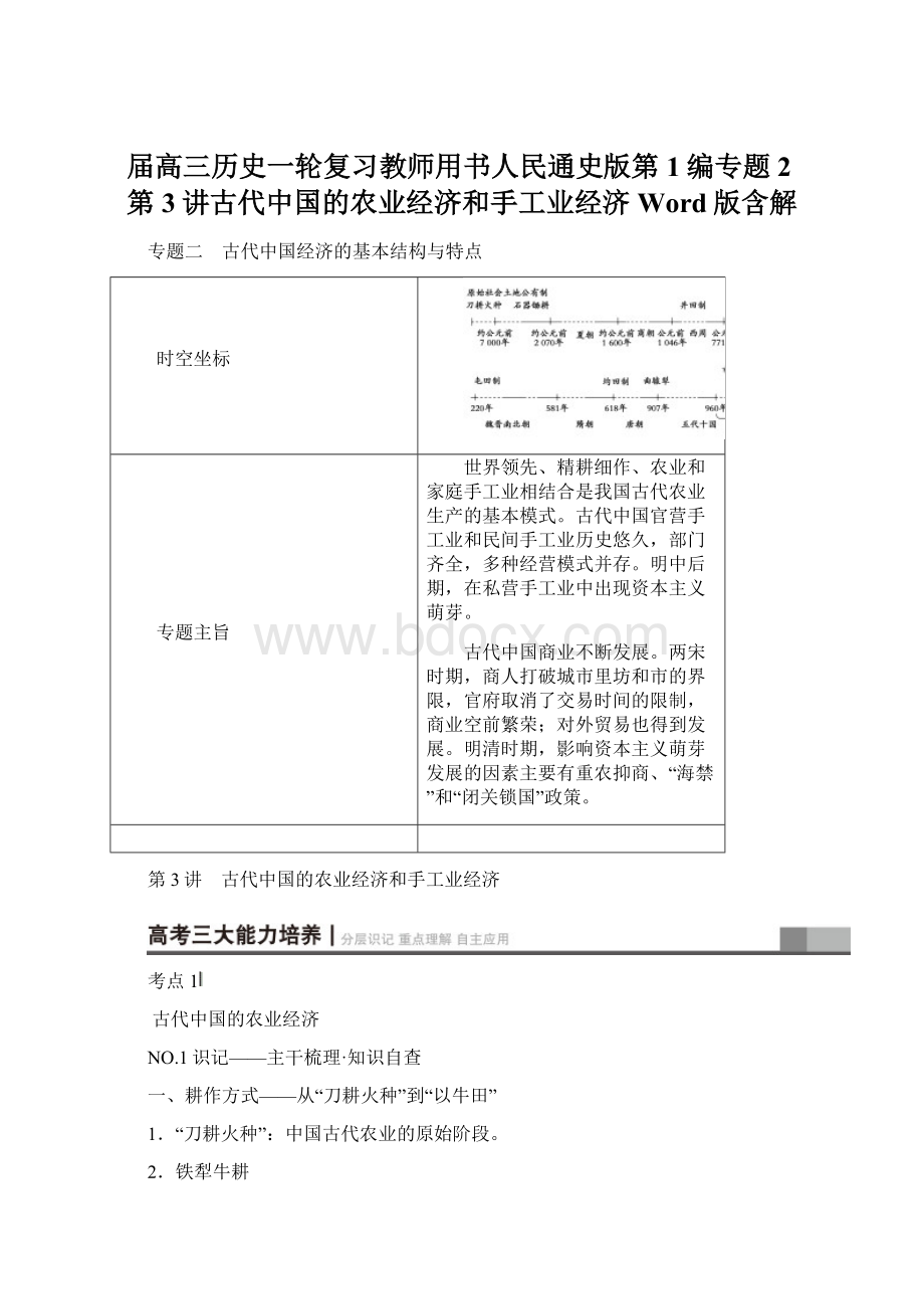 届高三历史一轮复习教师用书人民通史版第1编专题2第3讲古代中国的农业经济和手工业经济Word版含解.docx