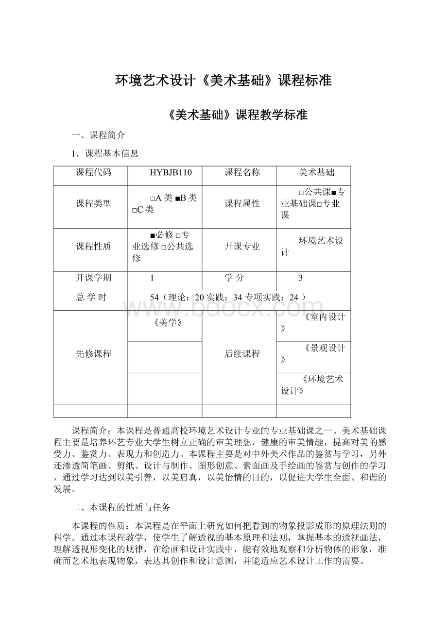 环境艺术设计《美术基础》课程标准Word文档格式.docx