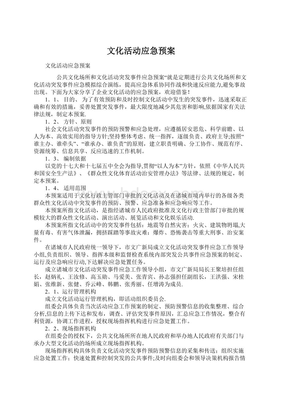 文化活动应急预案Word文件下载.docx