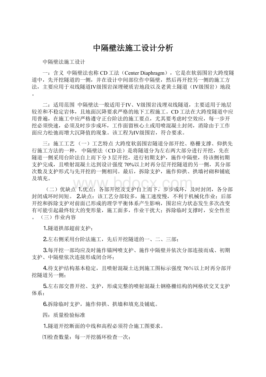 中隔壁法施工设计分析.docx_第1页