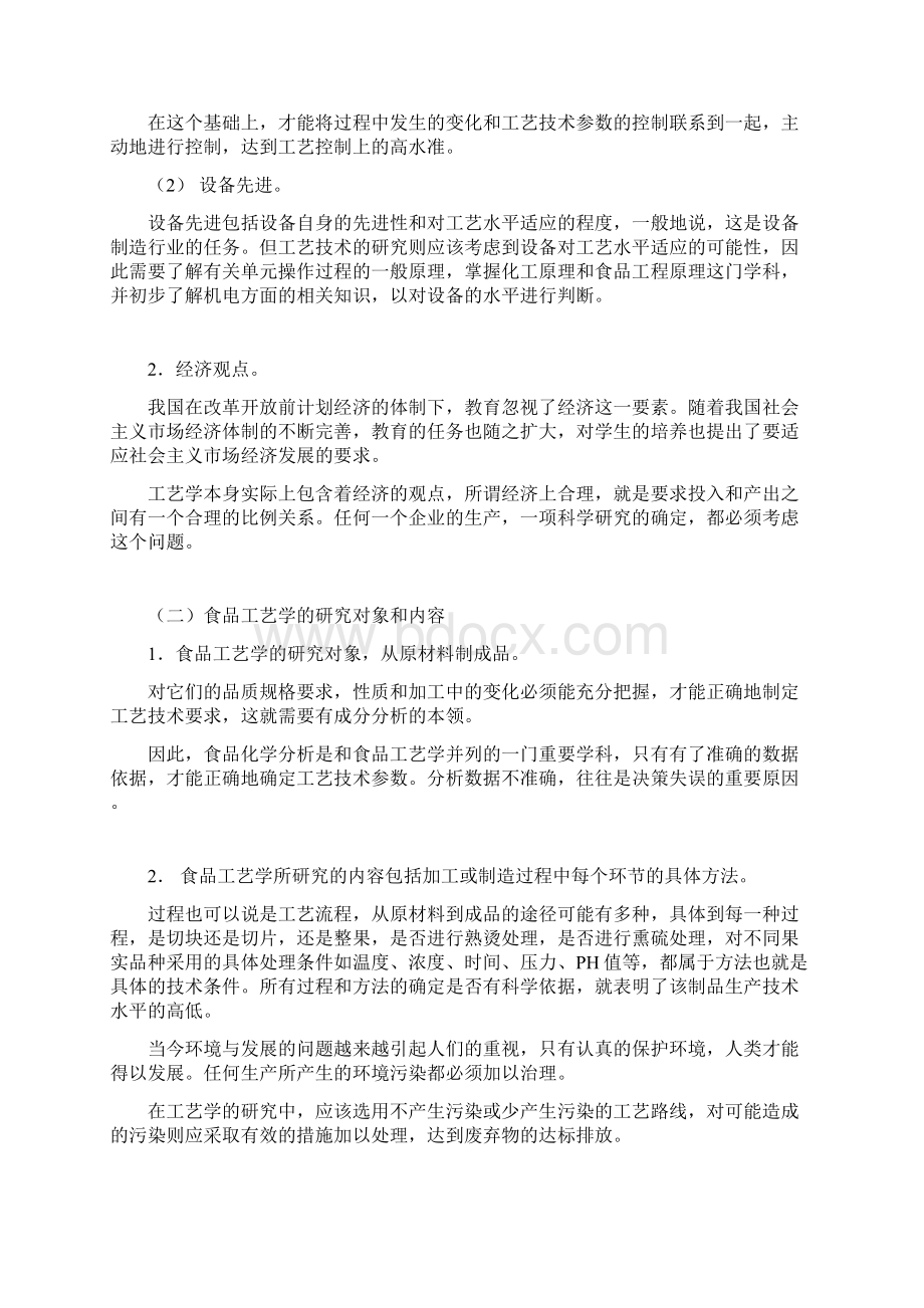 食品工艺学1doc文档格式.docx_第2页