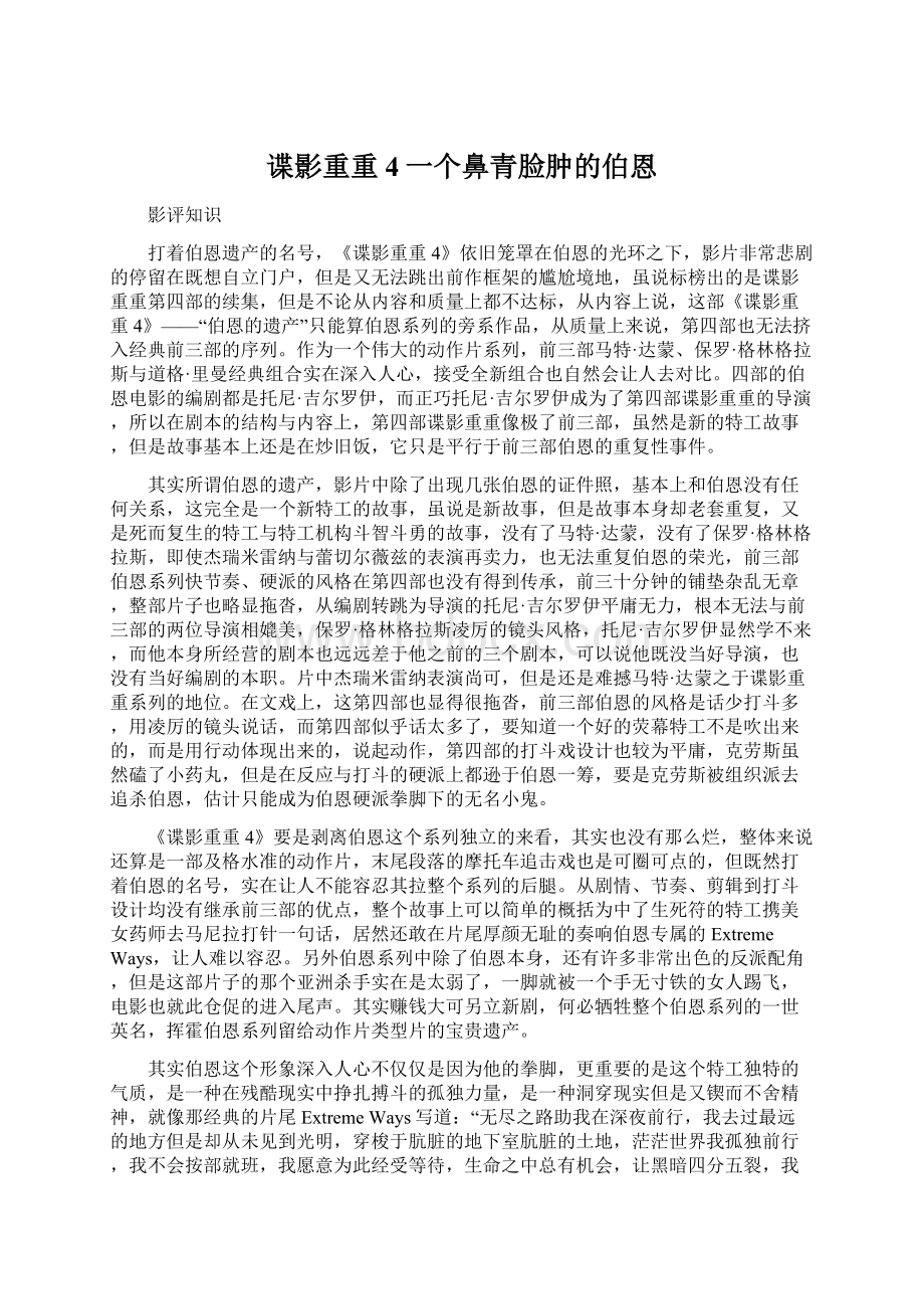 谍影重重4一个鼻青脸肿的伯恩.docx_第1页