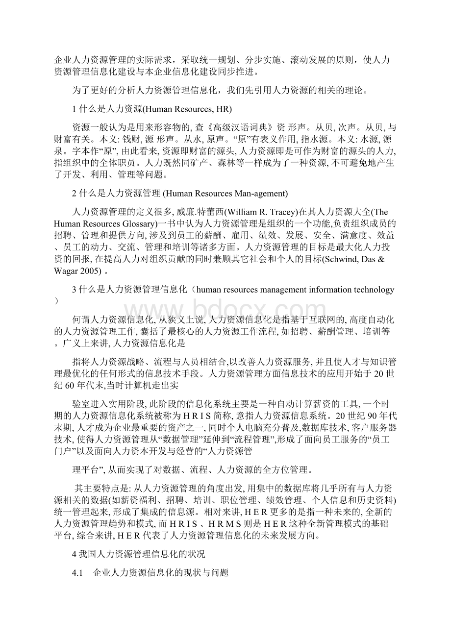 浅析人力资源管理信息化Word文档下载推荐.docx_第2页