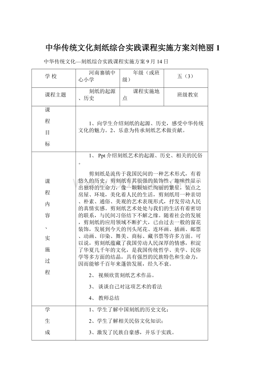 中华传统文化刻纸综合实践课程实施方案刘艳丽1文档格式.docx