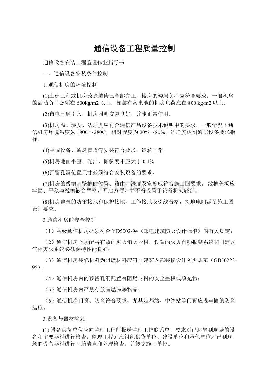 通信设备工程质量控制.docx_第1页