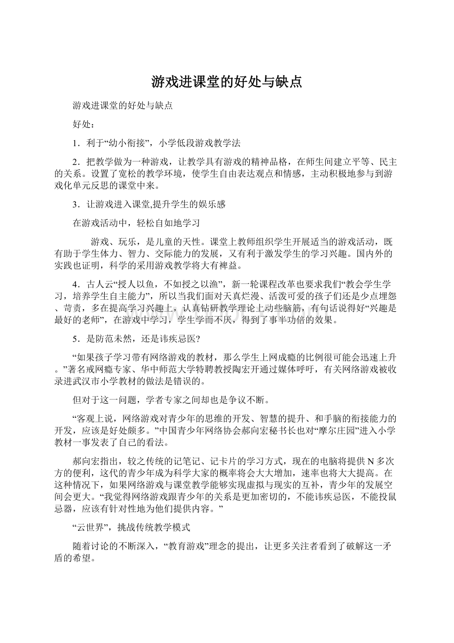 游戏进课堂的好处与缺点Word文档格式.docx_第1页