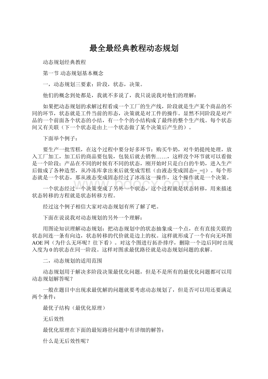 最全最经典教程动态规划.docx