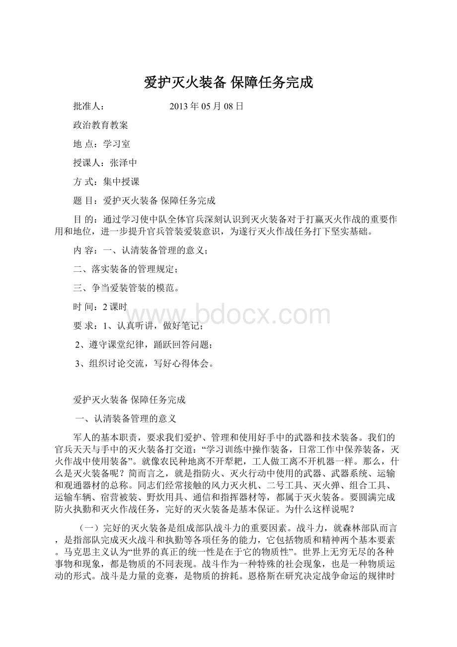 爱护灭火装备 保障任务完成.docx