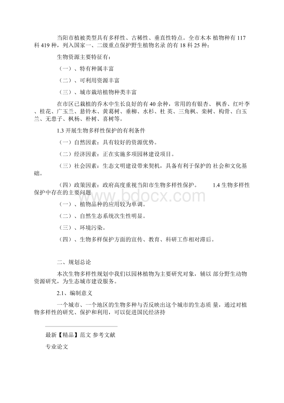 当阳市生物多样性保护规划.docx_第2页