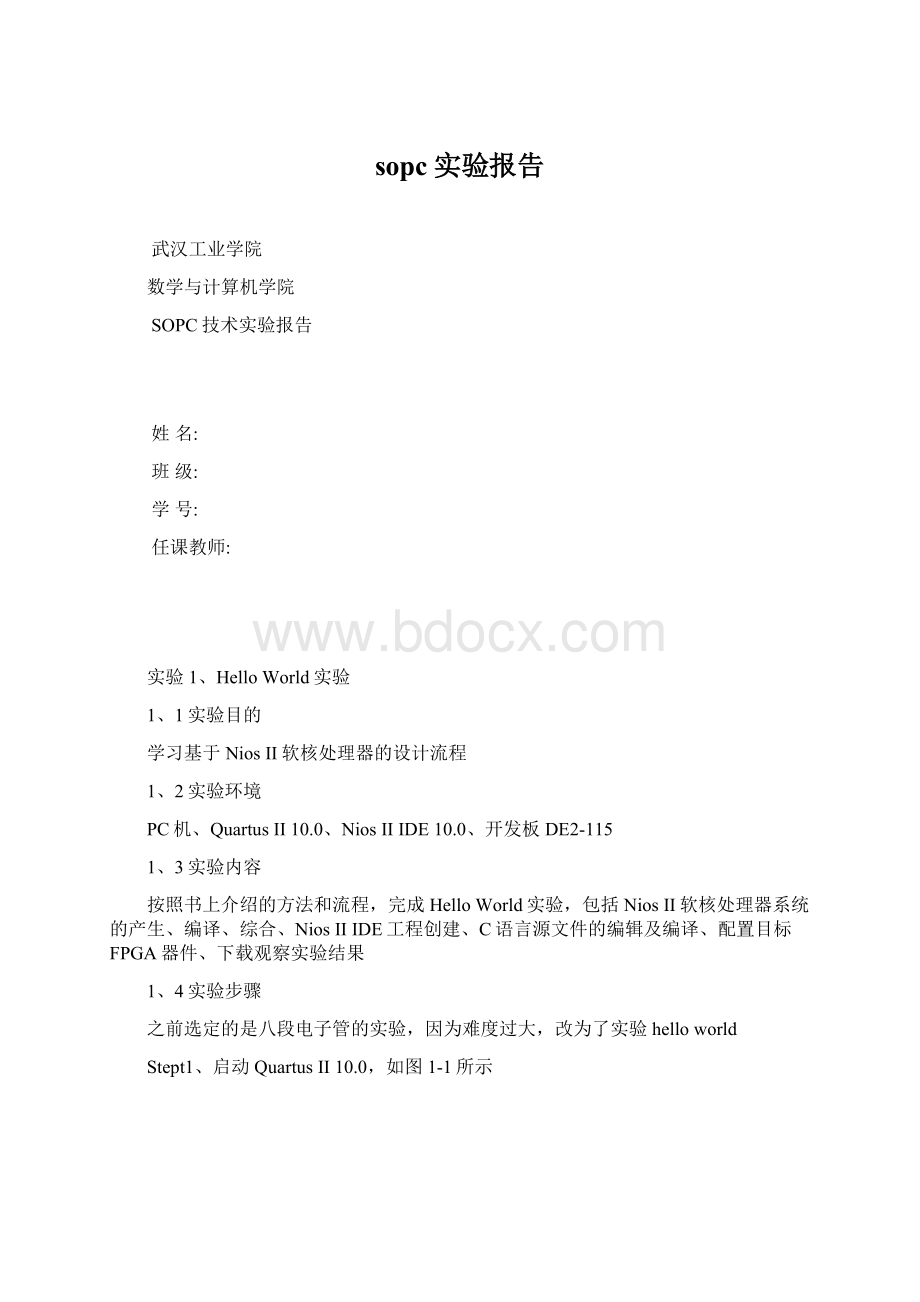 sopc实验报告.docx_第1页