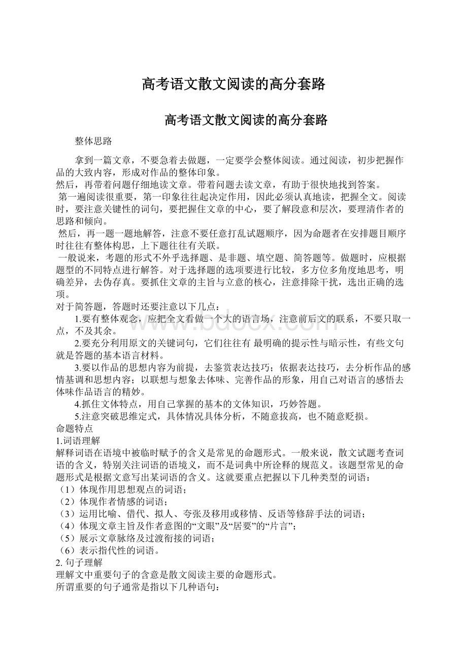 高考语文散文阅读的高分套路.docx_第1页