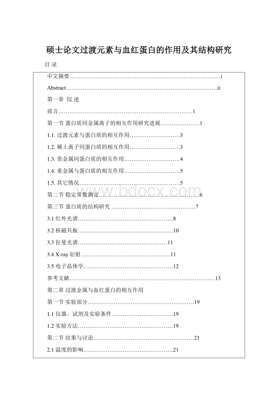 硕士论文过渡元素与血红蛋白的作用及其结构研究.docx_第1页