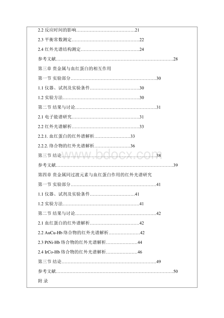 硕士论文过渡元素与血红蛋白的作用及其结构研究.docx_第2页